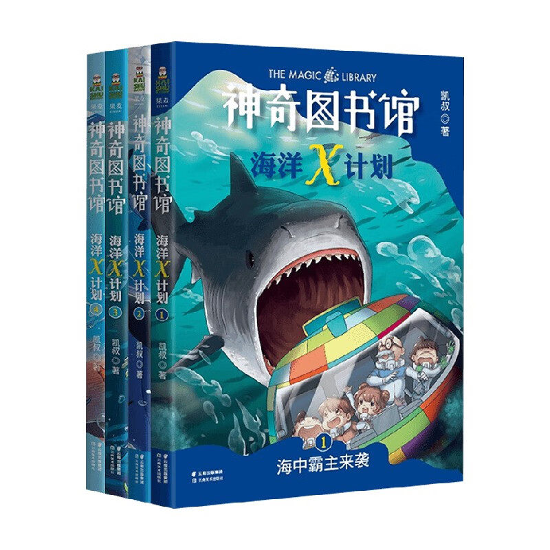 神奇图书馆海洋X计划（4册）孩子的科普故事儿童文学 凯叔讲故事 科幻结合让孩子读故事学科学 凤凰新华书店旗舰店