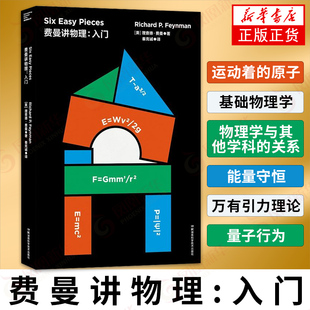 费曼讲物理入门 【美】理查德费曼 湖南科学技术出版社 科普读物其它 物理启蒙书了解费曼本人的入门书 【凤凰新华书店旗舰店】