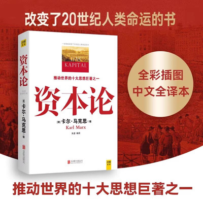 资本论马克思主义哲学政治巨著