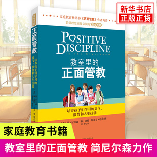 教室里的正面管教简尼尔森力作学校教师管理育儿百科家庭教育亲子儿童性教育教养正版父母的语言教育孩子的育儿书籍父母阅读
