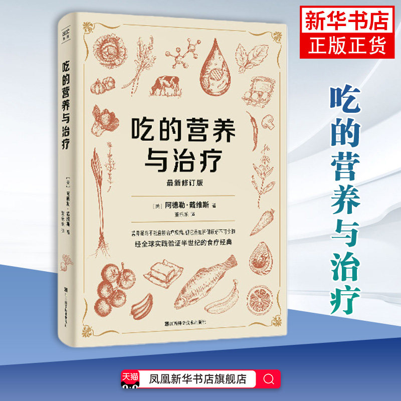 吃的营养与治疗[美]阿德勒·戴维斯著饮食营养 食疗江西科学技术出版社凤凰新华书店旗舰店