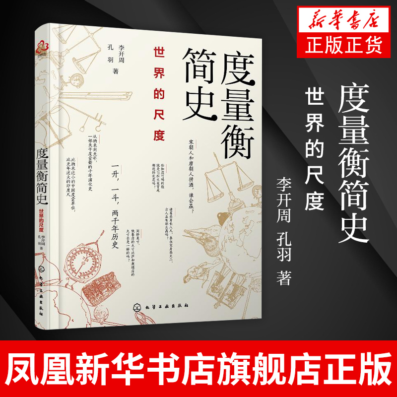 度量衡简史：世界的尺度李开周 孔羽 著 古今中外常见度量衡的奇妙起源和演变规律 古代度量衡对政治史经济史风俗史产生的微妙影响