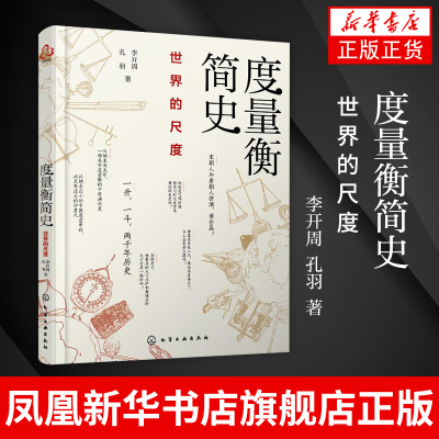 度量衡简史：世界的尺度李开周 孔羽 著 古今中外常见度量衡的奇妙起源和演变规律 古代度量衡对政治史经济史风俗史产生的微妙影响
