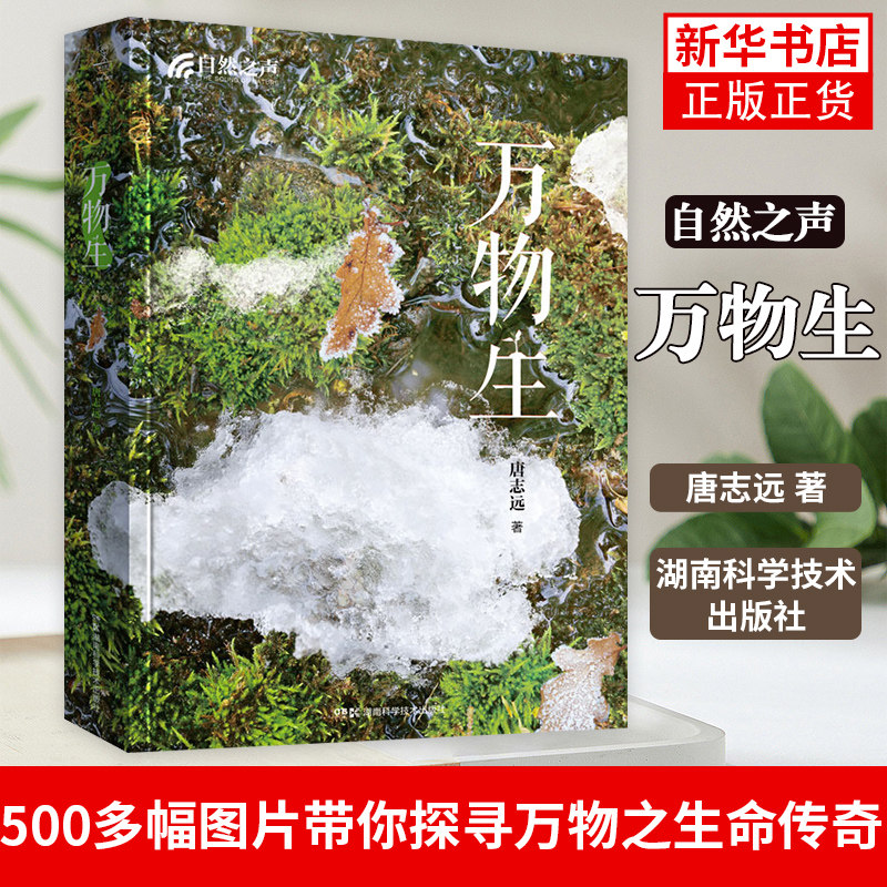自然之声:万物生 地理御用自然摄影师用500多幅精美图片带你探寻万物之生命传奇 正版书籍 凤凰新华书店旗舰店