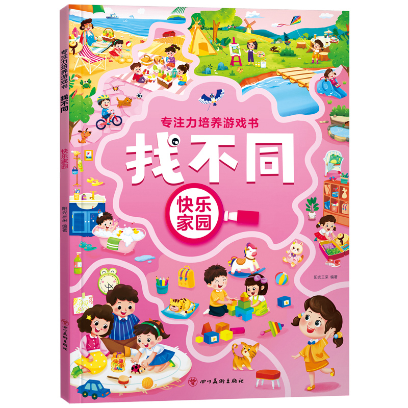 专注力培养游戏书找不同 快乐家园阳光三采益智游戏/立体翻翻书/玩具书四川美术出版社凤凰新华书店旗舰店