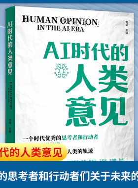 AI时代的人类意见 邀请了来自中国社会各界的代表人物 以书信的方式畅谈他们心目中的AISJ和他们的所思所愿 东方出版中心 新华正版
