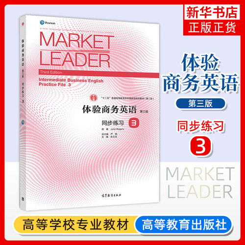 Market Leader体验商务英语 同步练习3第三册 第三版 高等教育出版社 大学商务英语专业二年级体验商务英语教材综合教程配套习题集