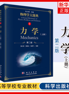 物理学大题典1 力学上第2版第二版 几何光学波动光学量子光学 工具性综合性物理题解丛书籍物理解题指南 凤凰新华书店旗舰店正版