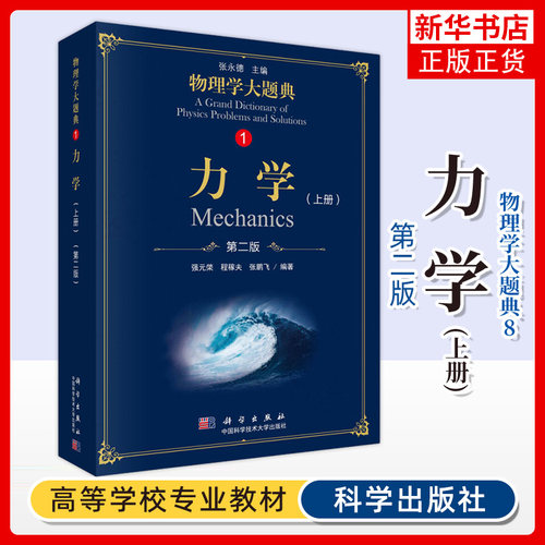 物理学大题典1 力学上第2版第二版 几何光学波动光学量子光学 工具性综合性物理题解丛书籍物理解题指南 凤凰新华书店旗舰店正版