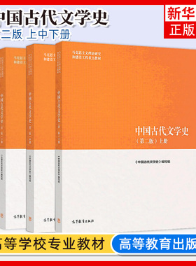 任选 中国古代文学史马工程上中下 全3册 袁世硕 中国古代文学史第二版第2版 高等教育出版社 马克思主义理论研究和建设工程教材