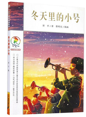 冬天里的小号 彩乌鸦中文系列 6-7-10-12周岁儿童文学校园小说 小学生一二三四五六年级课外阅读故事书【凤凰新华书店旗舰店】
