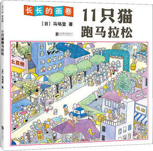 正版 11只猫跑马拉松 一览猫国的42.195公里马拉松赛况 精装绘本故事 儿童睡前阅读 一本手风琴式的长长的画卷绘本