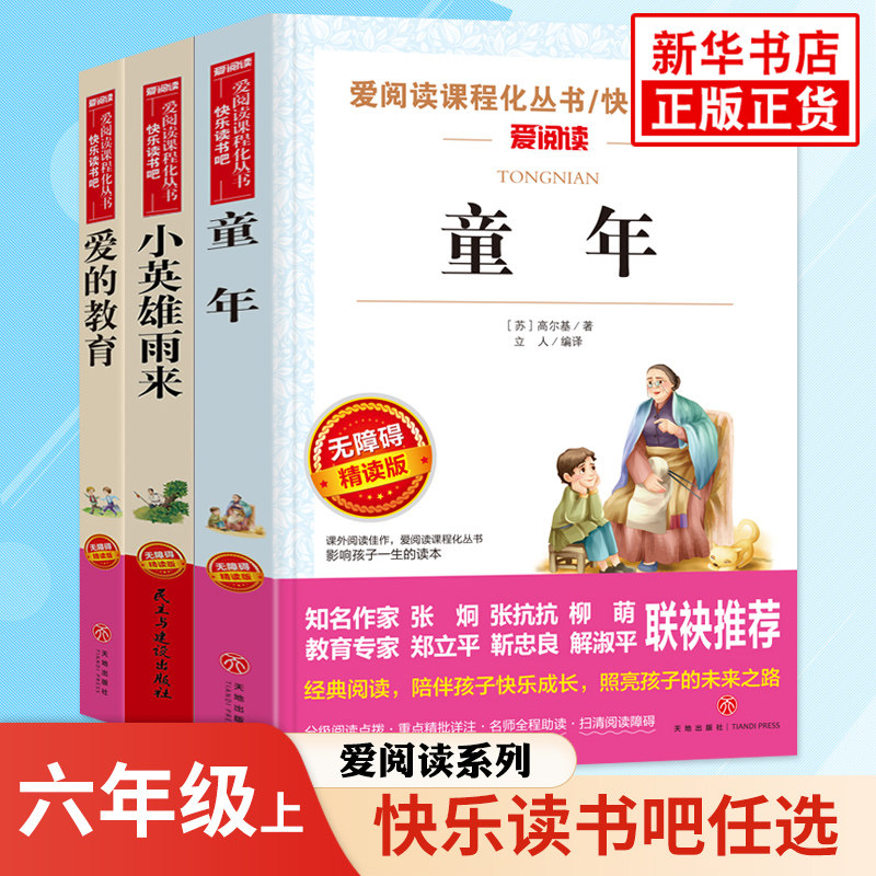 快乐读书吧 小英雄雨来 童年爱的教育 小学语文6年级上册拓展阅读儿童文学课程化丛书 凤凰新华小学六6年级上册正版读物课外书高性价比高么？