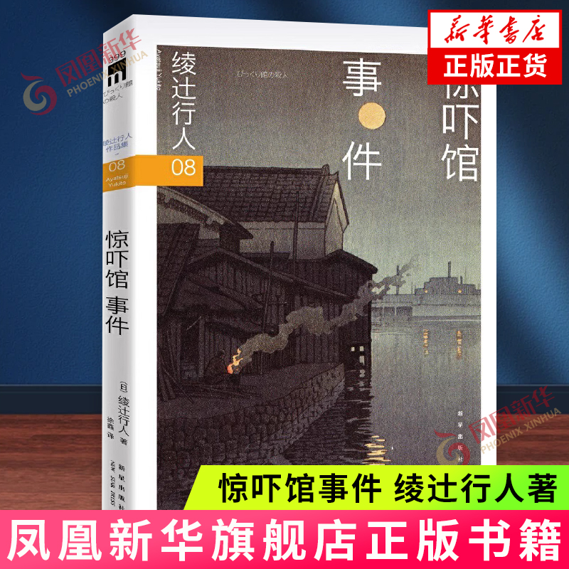 惊吓馆事件 绫辻行人 新星出版社 侦探悬疑推理文学小说 新华正版书籍