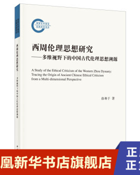 西周伦理思想研究 多维视野下的中国古代伦理思想溯源  徐难于著 伦理学 中华书局 正版书籍【凤凰新华书店旗舰店】