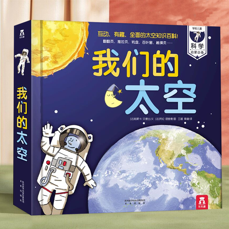 我们的太空 乐乐趣小学生少儿儿童百科全书3d立体书 3-6-10岁幼儿趣味科普类翻翻书 身体天文学的奥秘 宇宙书籍关于宇宙太空的书dk 书籍/杂志/报纸 科普百科 原图主图