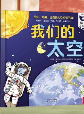 我们的太空 乐乐趣小学生少儿儿童百科全书3d立体书 3-6-10岁幼儿趣味科普类翻翻书 身体天文学的奥秘 宇宙书籍关于宇宙太空的书dk