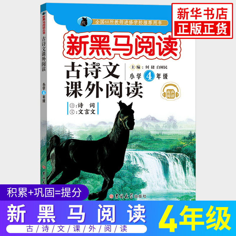 新黑马阅读四年级 古诗文课外阅读 黑马阅读 小学生4年级上下册 语文古诗词文言文小学生同步拓展阅读专项训练专项训练 正版书籍