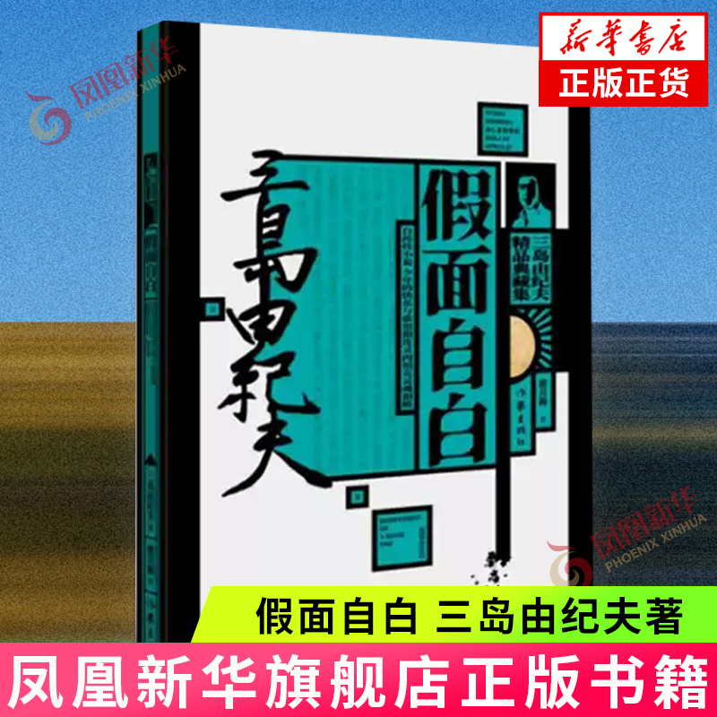 假面自白 三岛由纪夫精品典藏集 三岛由纪夫自传性小说成名作和代表作 现当代文学外国小说 【凤凰新华书店旗舰店】