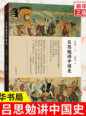 吕思勉讲中国史 吕思勉 著 张耕华 编 一部历史普及读物 全书分为五编 分别为上古史中古史近古史现代史和综论 中国通史 中华书局