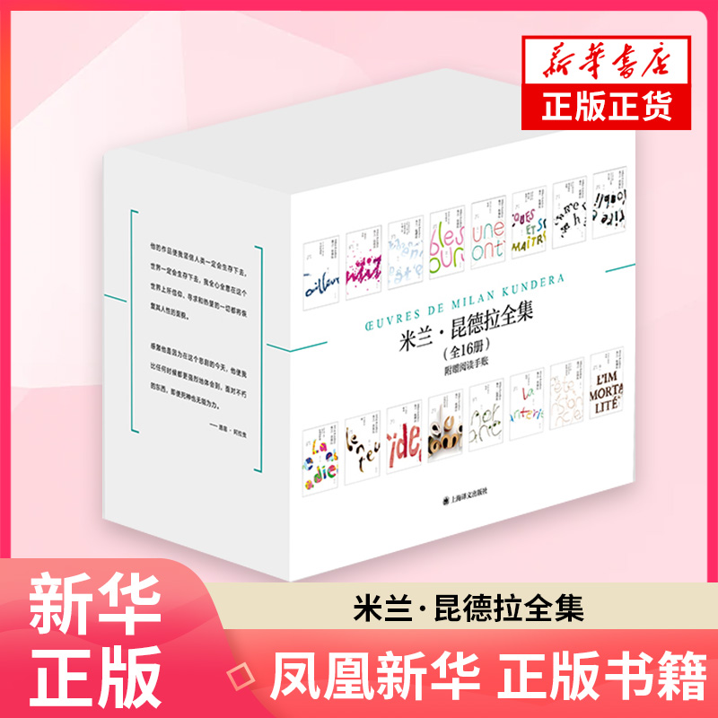米兰.昆德拉全集(全16册)(法)米兰.昆德拉著外国随笔/散文集上海译文出版社凤凰新华书店旗舰店