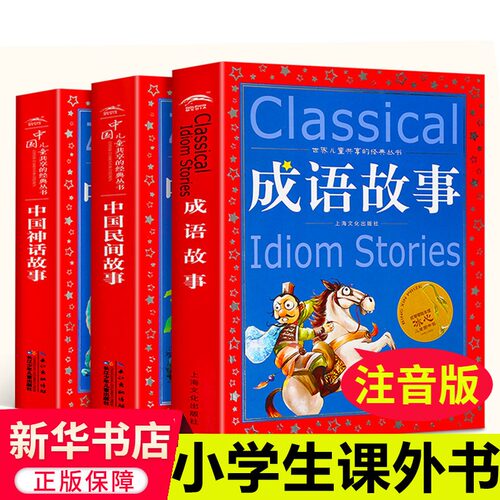 中国成语故事大全注音版一年级