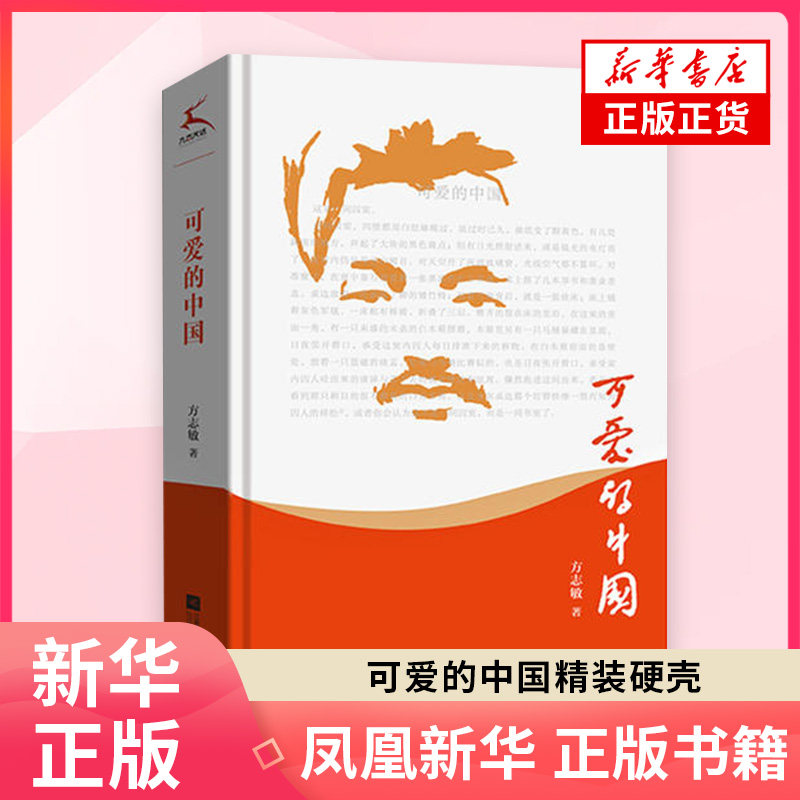 可爱的中国精装硬壳 方志敏著 青少年爱国教育书籍红色文学 儿童校园成长励志小说 三四五六年级小学生课外阅读书籍,书籍/杂志/报纸,儿童文学,淘宝优惠券,粉丝福利购,淘宝优惠卷