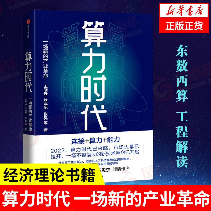 算力时代 一场新的产业革命 经济理论书籍 中信出版集团股份有限公司 正版书籍【凤凰新华书店旗舰店】使用感如何?