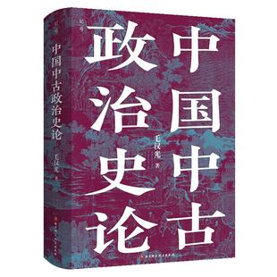 中国中古政治史论