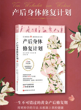 产后身体修复计划 德国尤利亚娜 阿夫拉姆 庄仲华译李哲 孕产女性坐月子调理护理书胎教书籍胎教孕期书籍大全育儿书籍