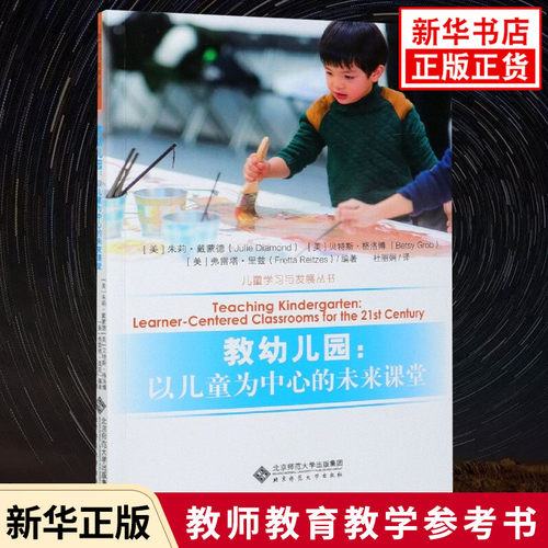 教幼儿园 以儿童为中心的未来课堂 儿童学习与发展丛书 教育理论 幼儿园教师教育教学参考指导书 北京师范大学出版社 凤凰新华正版