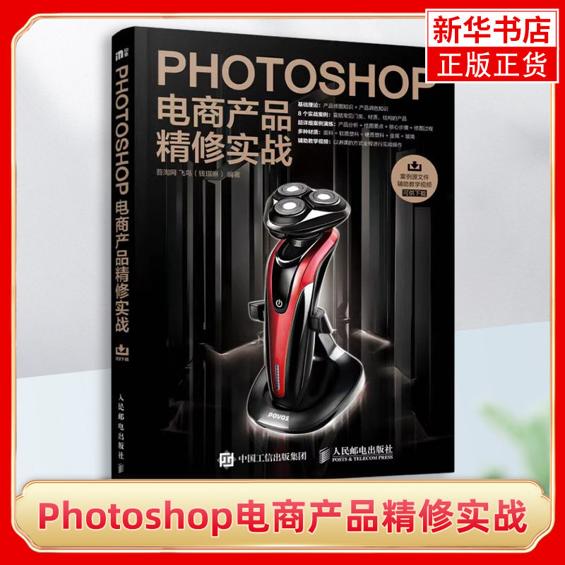 Photoshop电商产品精修实战 商业摄影实拍案例 静物与商品摄影 后期高级修图 商业拍摄书籍 ps数码照片调色精修 天猫淘宝后期处理