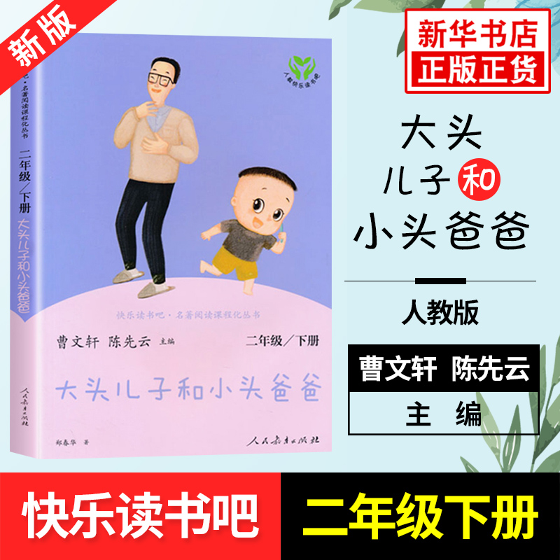 大头儿子和小头爸爸 快乐读书吧二年级下册阅读人教版 人民教育出版社 陈先云 凤凰新华正版儿童文学课外读物小学生课外书