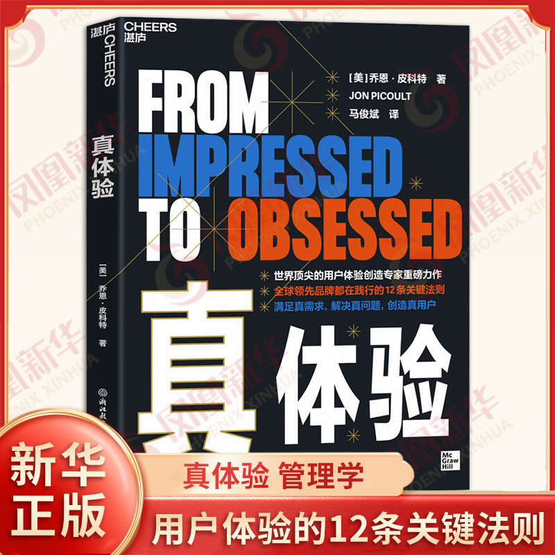 真体验 美 乔恩皮科特 著 满足真需求 解决真问题 创造真用户 设计用户体验的12条关键法则 管理 浙江教育出版社 新华书店正版书籍