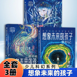 全套3册 少儿科幻书系想象未来的孩子 欢迎来到机器世界+变形记+世外桃源 少儿科幻短篇小说引领孩子探索科技小学生课外阅读书籍