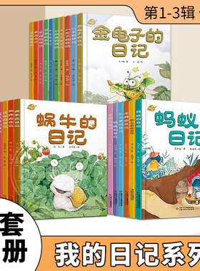 全套30册我的日记系列 中少阳光图书馆 蜜蜂壁虎蜗牛蜘蛛蝉的日记 蚂蚁萤火虫小兔子瓢虫屎壳郎螳螂西瓜虫蜜蜂蚊子小蛇的日记绘本