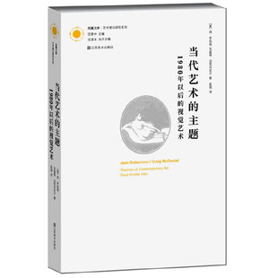当代艺术的主题1980年以后的视觉艺术 江苏美术出版社 匡骁 译 简罗伯森 现代艺术手册 工艺美术 美术理论 艺术理论研究书籍