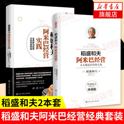 【套装2册】稻盛和夫阿米巴经营+稻盛和夫阿米巴经营实践 稻盛和夫著 企业管理 生产与运作管理 正版书籍 【凤凰新华书店旗舰店】