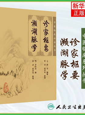 诊家枢要 濒湖脉学   人民卫生出版社