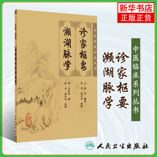 诊家枢要 濒湖脉学   人民卫生出版社