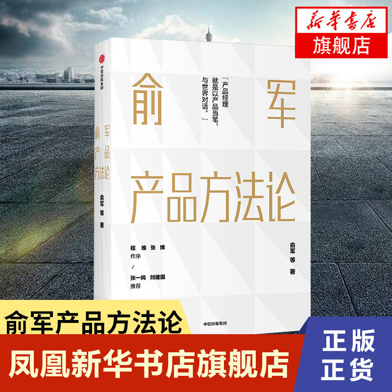 俞军产品方法论俞军著互联网产品企业经营与管理书籍产品升级用户和商业价值中信出版集团正版书籍【凤凰新华书店旗舰店】_虎窝淘