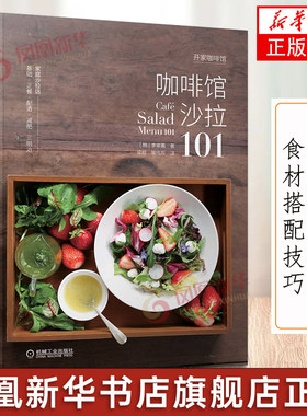 咖啡馆沙拉101 基础沙拉正餐沙拉配酒沙拉减肥沙拉沙拉食材边角料制作三明治配方步骤调味汁制作教程书籍食材搭配技巧