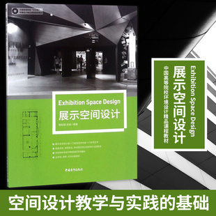 展示空间设计(中国高等院校环境设计精品课程教材)空间设计教学与实践的基础 中国青年出版社【凤凰新华书店旗舰店】