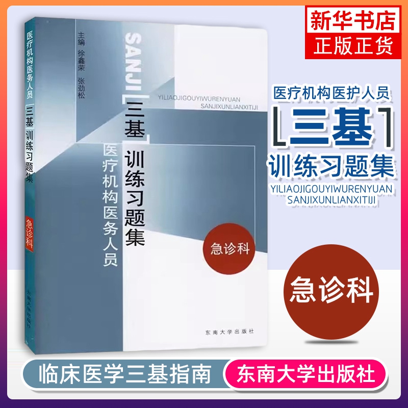 医疗机构医务人员三基训练习题集 急诊科 医疗机构医务人员三基训练指南急诊科分册配套用书 护理学 凤凰新华书店旗舰店 正版书籍 书籍/杂志/报纸 护理学 原图主图