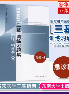 医疗机构医务人员三基训练习题集 急诊科 医疗机构医务人员三基训练指南急诊科分册配套用书 护理学 凤凰新华书店旗舰店 正版书籍