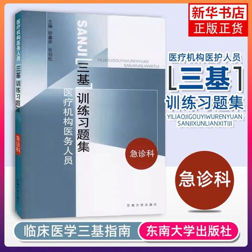 医疗机构医务人员三基训练习题集 急诊科 医疗机构医务人员三基训练指南急诊科分册配套用书 护理学 凤凰新华书店旗舰店 正版书籍