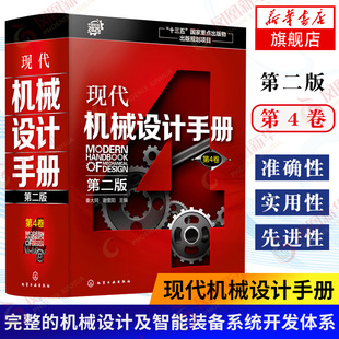 现代机械设计手册(第4卷)(第2版) 秦大同 谢里阳 工农业技术机械工程专业类书书籍 正版书籍凤凰新华书店旗舰店