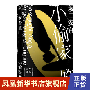 小偷家族  坂口安吾  浙江文艺出版社  正版书籍  凤凰新华书店旗舰店  侦探推理/恐怖惊悚小说