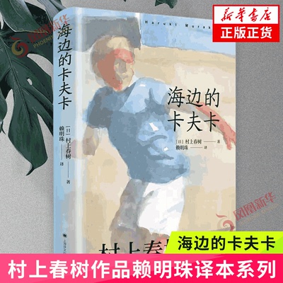 海边的卡夫卡 村上春树作品赖明珠译本系列第二辑 日本文学上海译文出版社现代外国长篇小说 外国小说 凤凰新华书店正版