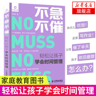 不急不催 轻松让孩子学会时间管理 正面管教培养儿童作息时间规律加强时间管理概念家庭教育指导书籍 凤凰新华书店旗舰店正版